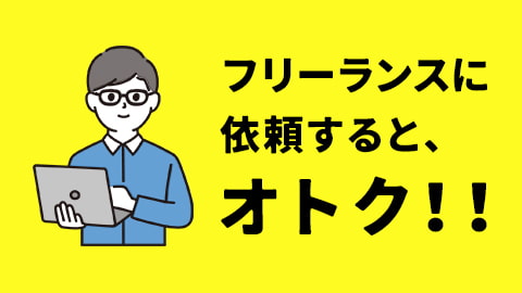 制作会社と同等の品質で安価な制作が可能