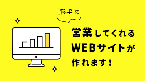 SEOに特化した、集客力効果の見込めるWEBサイトの制作が得意