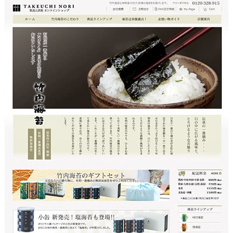 竹内海苔様WEBサイト
